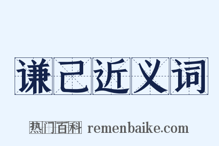 谦己近义词是什么意思的图片